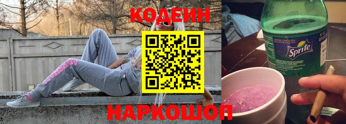Кодеин напиток Lean (лин) Сергиев Посад