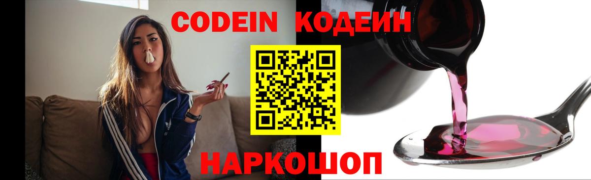 Codein напиток Lean (лин)  Вход с VPN  Сергиев Посад 