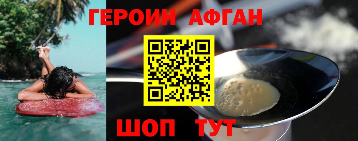 ГЕРОИН Афган Сергиев Посад